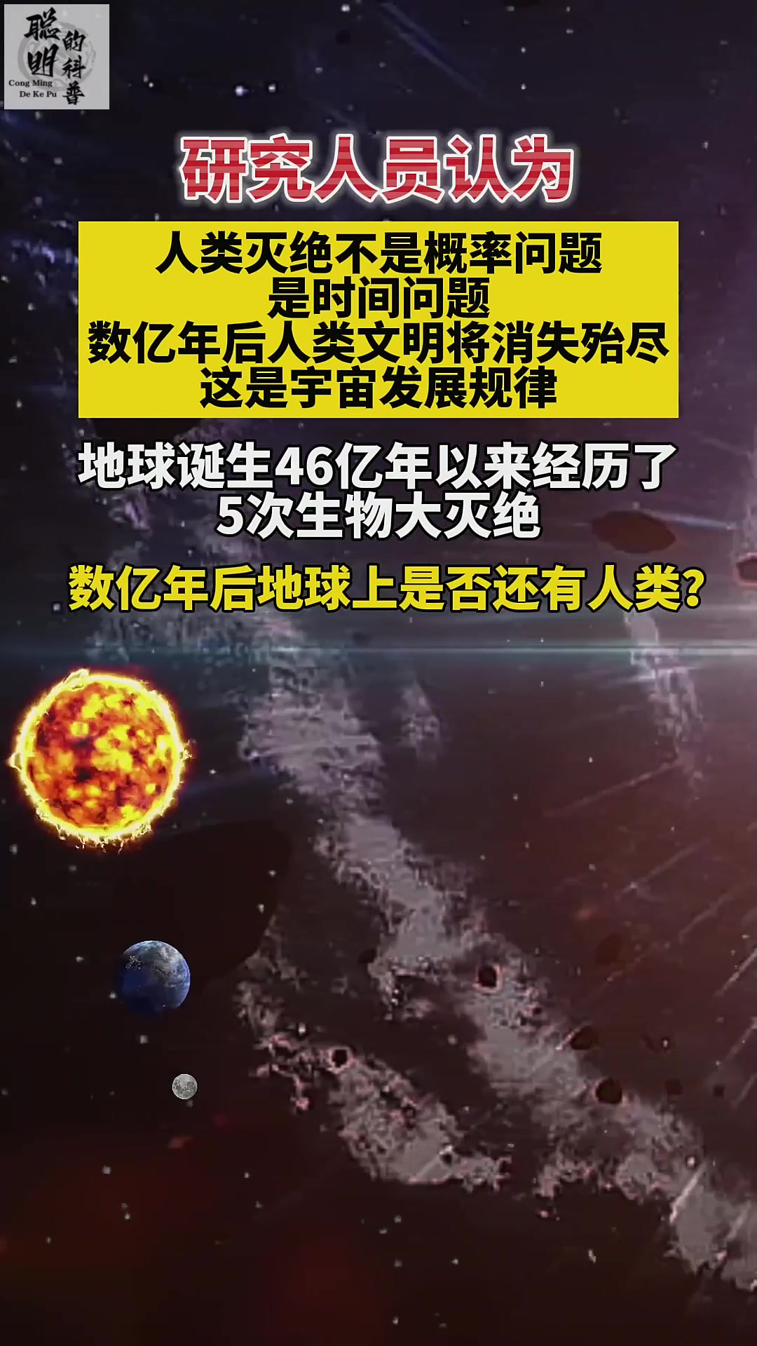 研究人员认为:人类灭绝不是概率问题是时间问题,数亿年后人类文