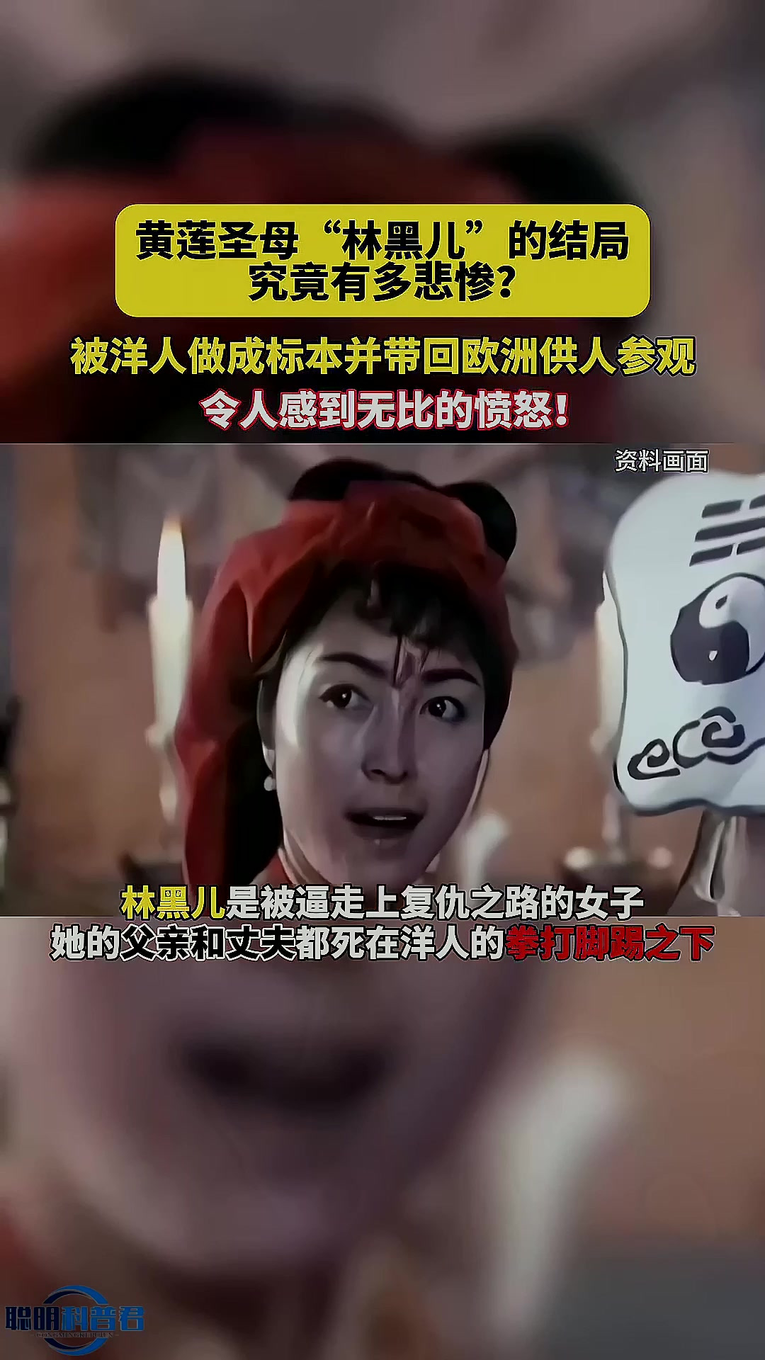 黄莲圣母"林黑儿"的结局究竟有多惨?被洋人做成标本并带回欧洲