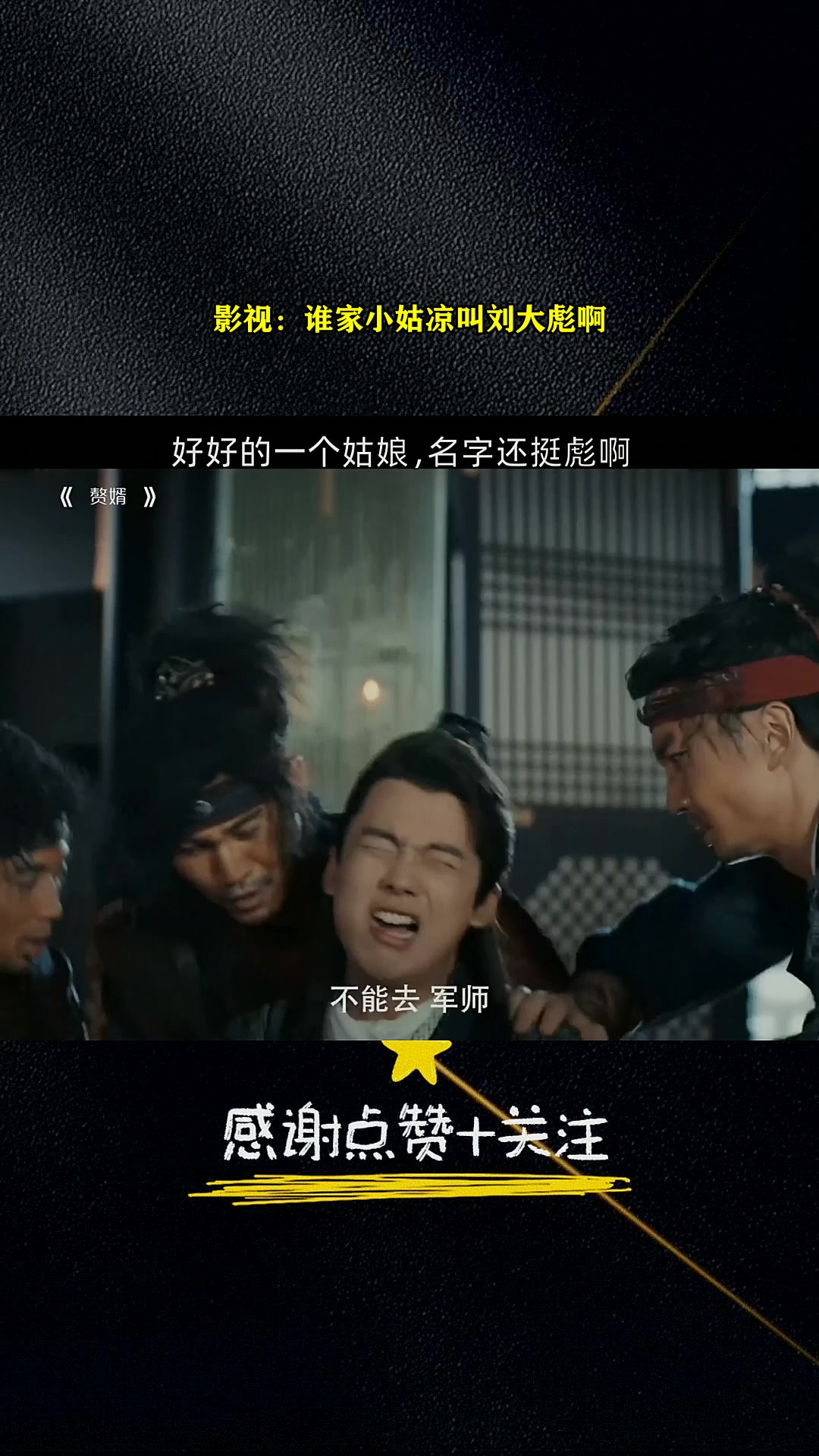 影视:谁家小姑凉叫刘大彪啊