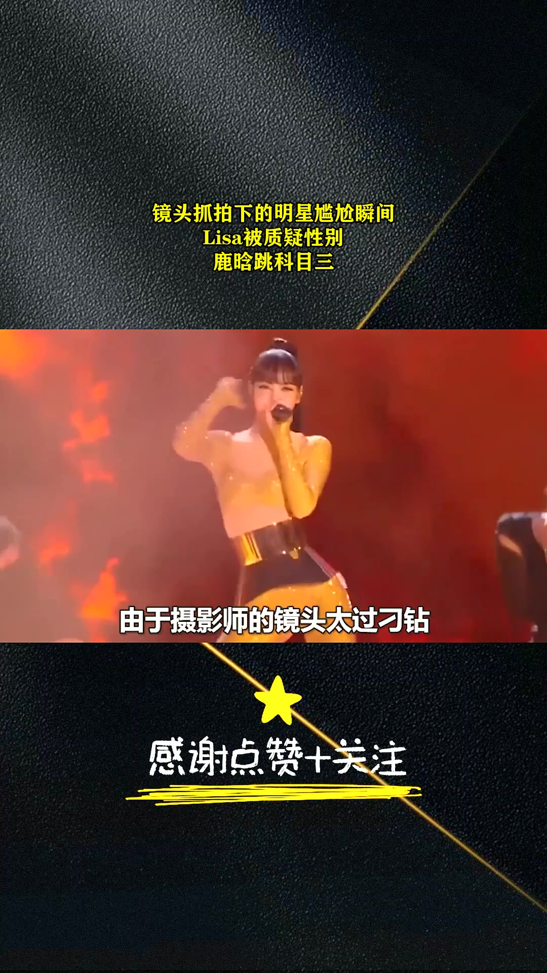 镜头抓拍下的明星尴尬瞬间,lisa被质疑性别,鹿晗跳科目三