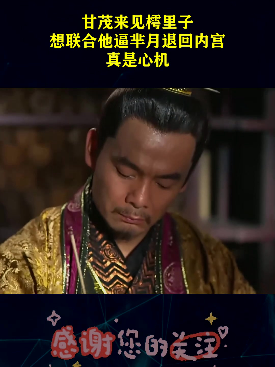 甘茂来见樗里子,想联合他逼芈月退回内宫,真是心机