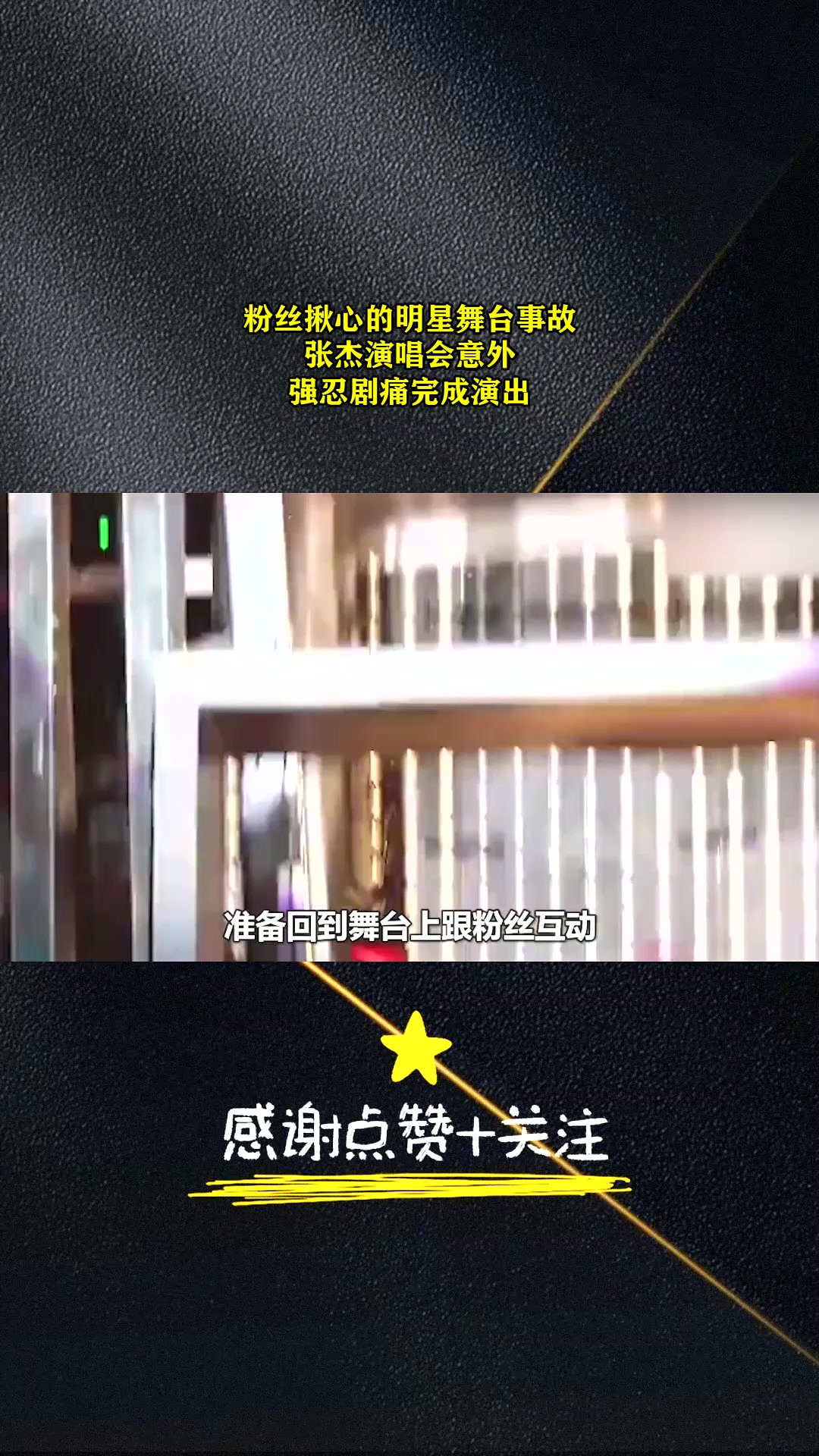 舞台事故图片