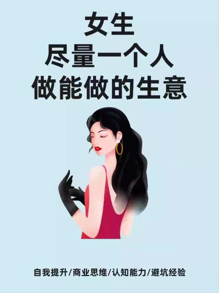 一个人做什么生意合适女(一个人做什么生意合适女4550岁的人)