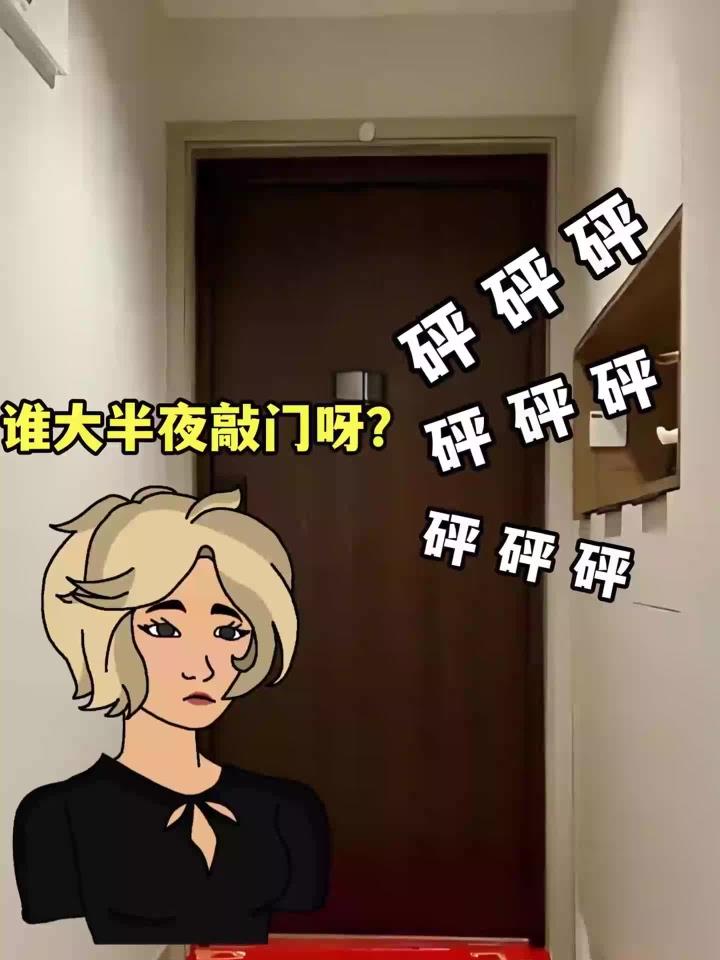 半夜听到敲门声千万别开门