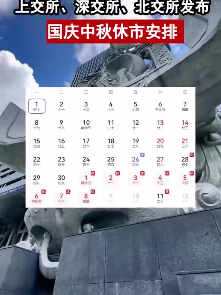 a股国庆中秋休市安排公告 a股国庆中秋休市安排