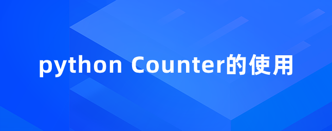 python Counter的使用