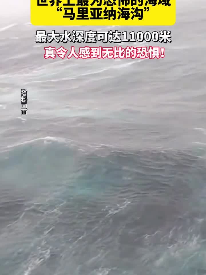 世界上最为恐怖的海域"马里亚纳海沟",最大水深度可达11000米