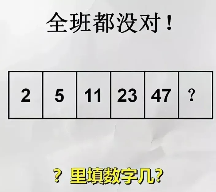 一道二年级数字推理题:2,5,11,23,47 ,让我们写出第6个数字,全班同学