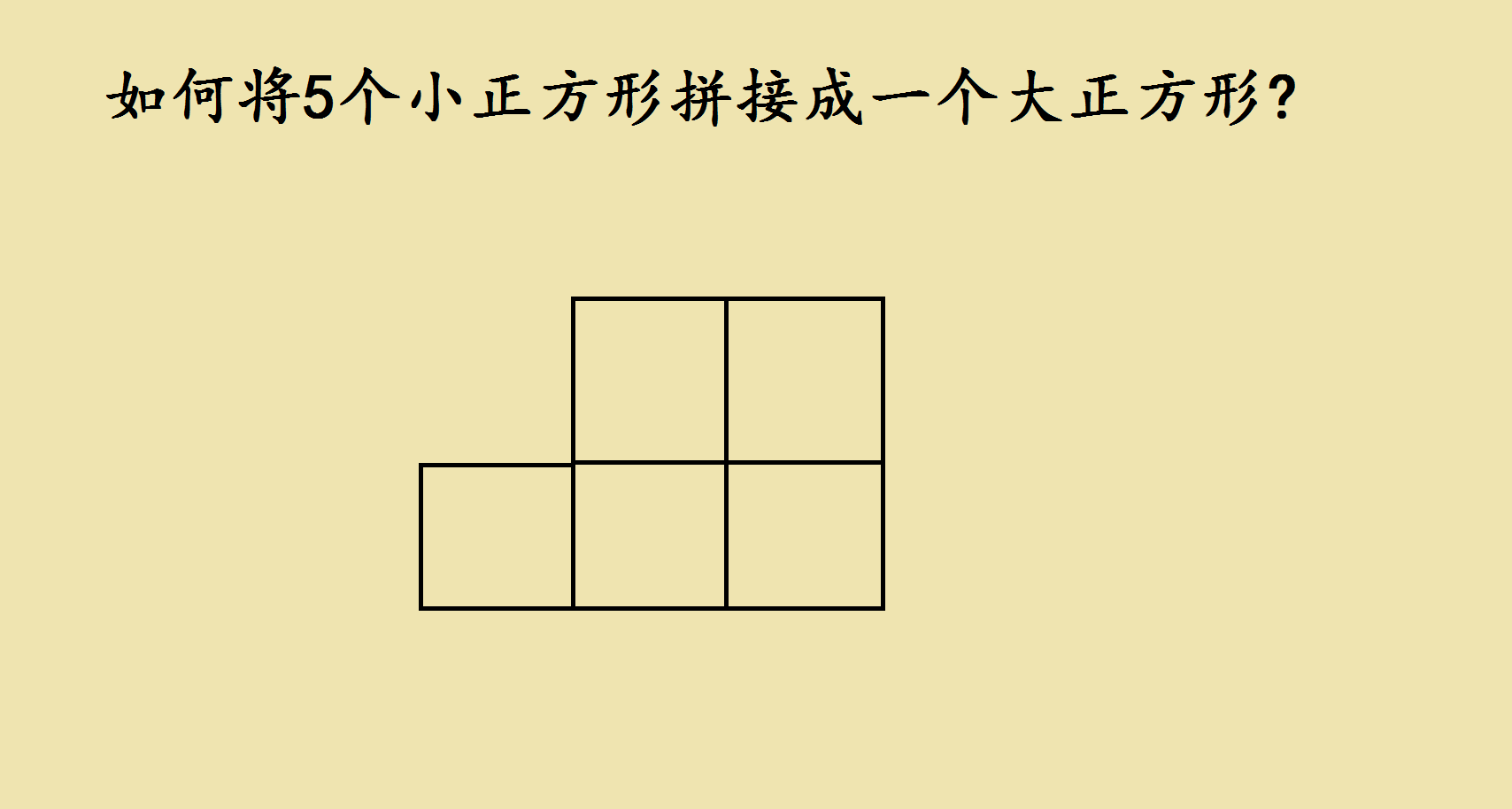 小升初培优题:"如何将5个小正方形拼接成一个大正方形?
