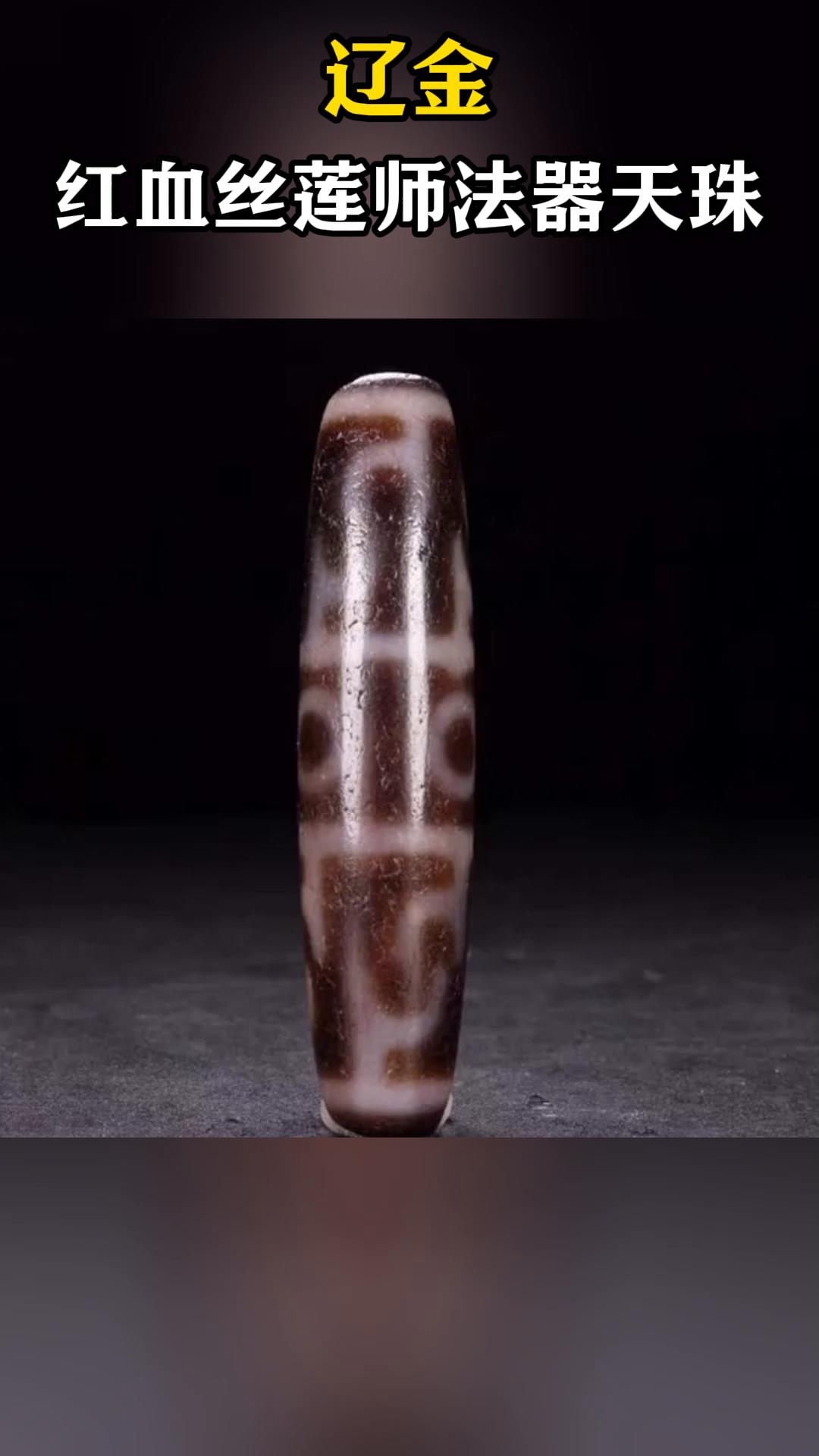 辽金,红血丝莲师法器天珠
