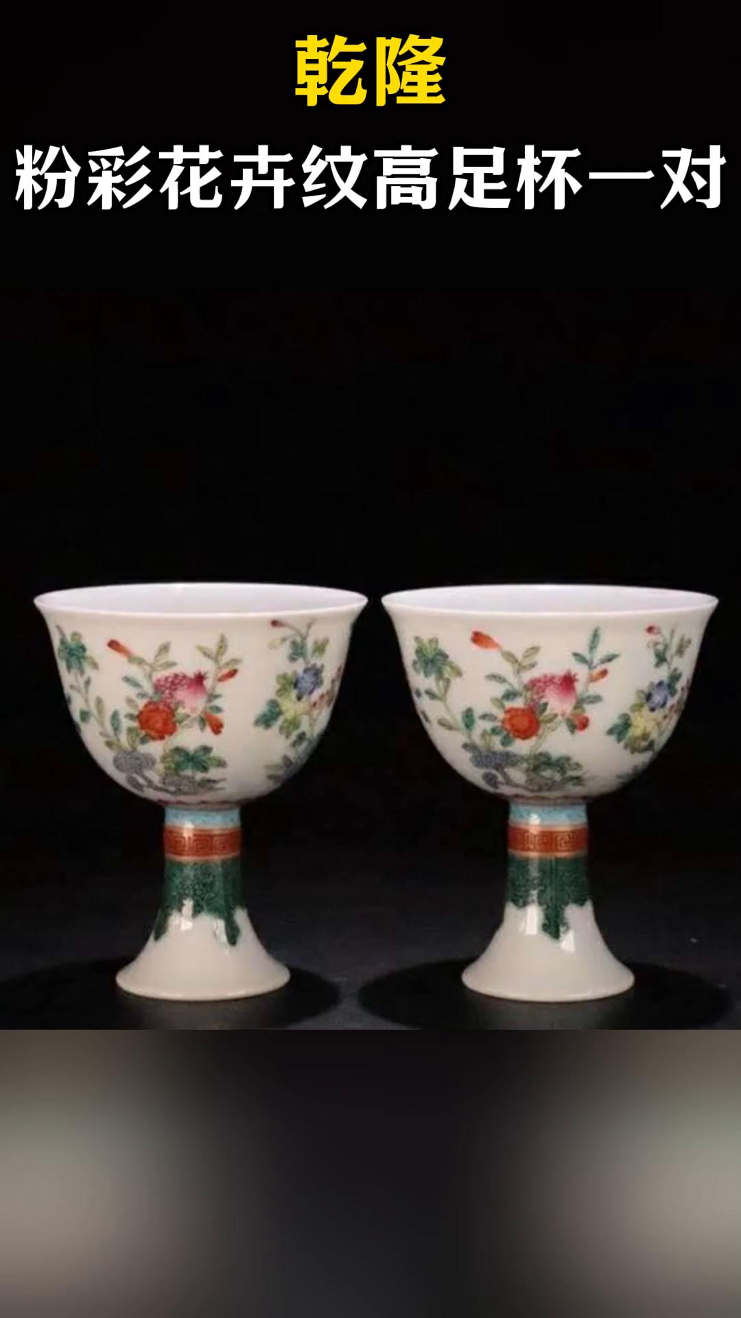 乾隆,粉彩花卉纹高足杯一对