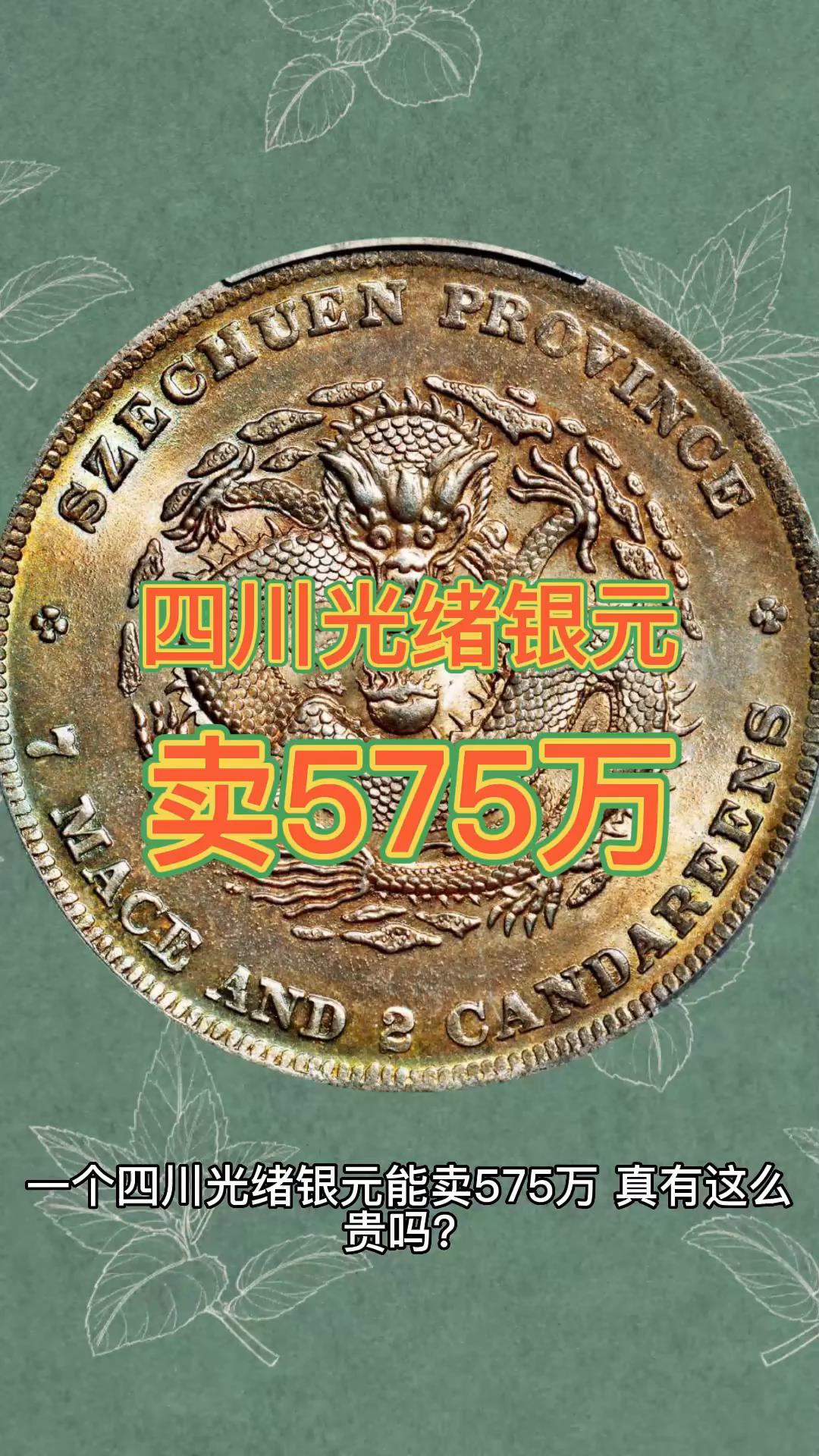一个四川光绪银元能卖575万,真有这么贵吗?