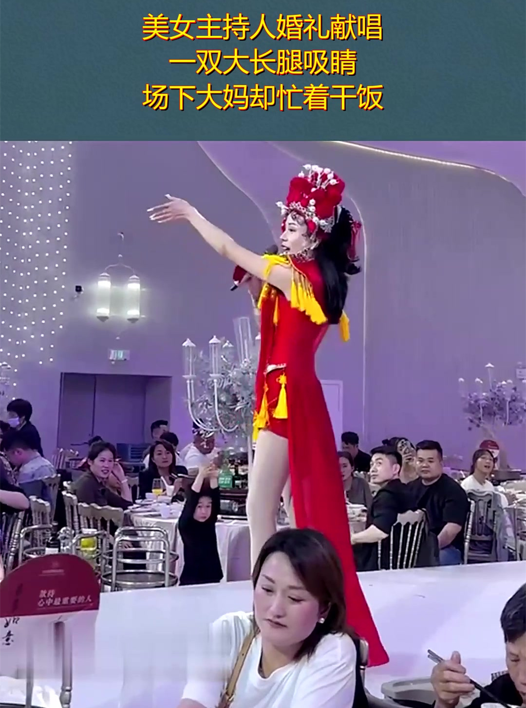 美女主持人婚礼献唱,一双大长腿吸睛,场下大妈却忙着干饭!