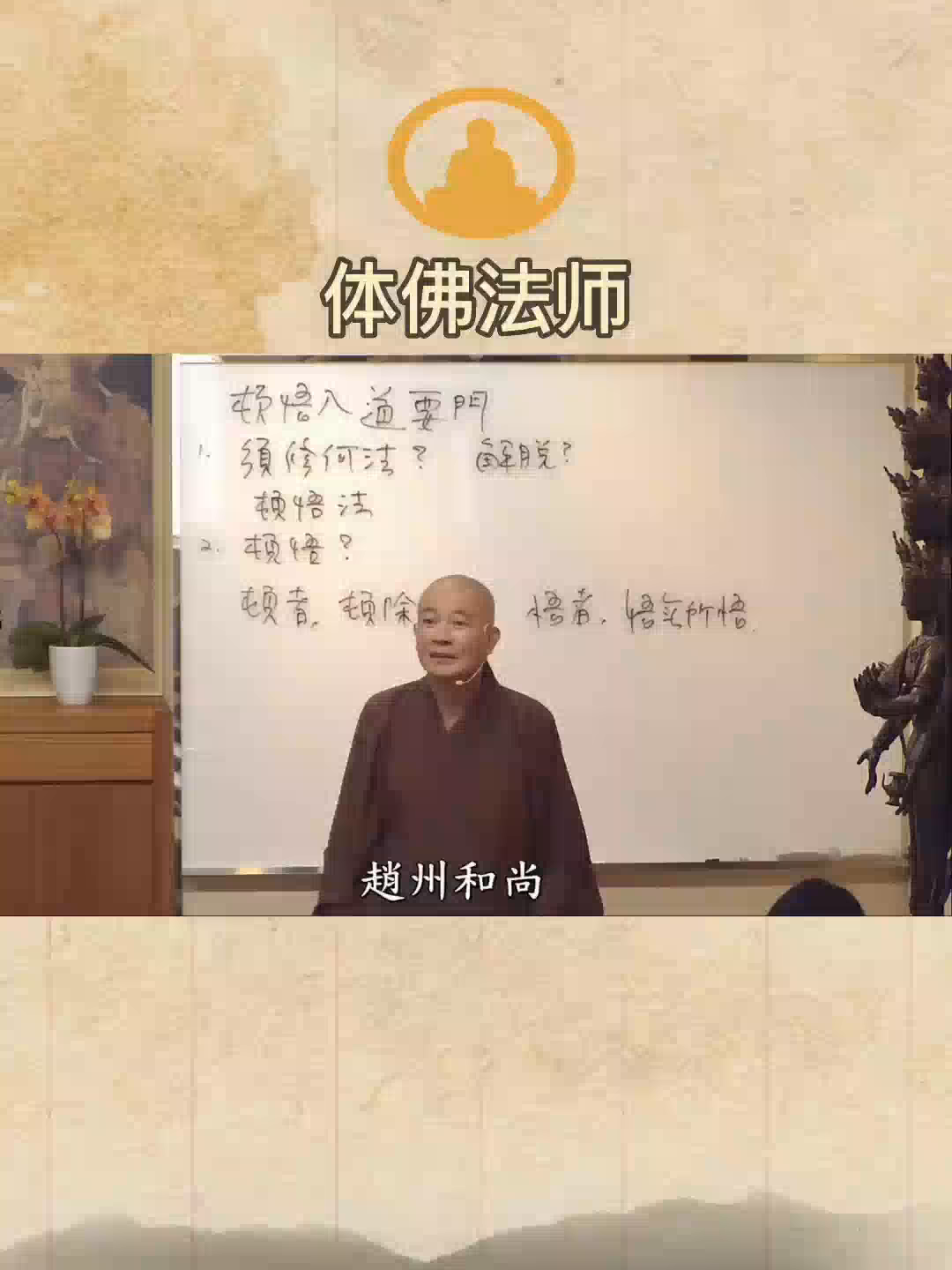体佛法师:以幻除幻,知幻即离