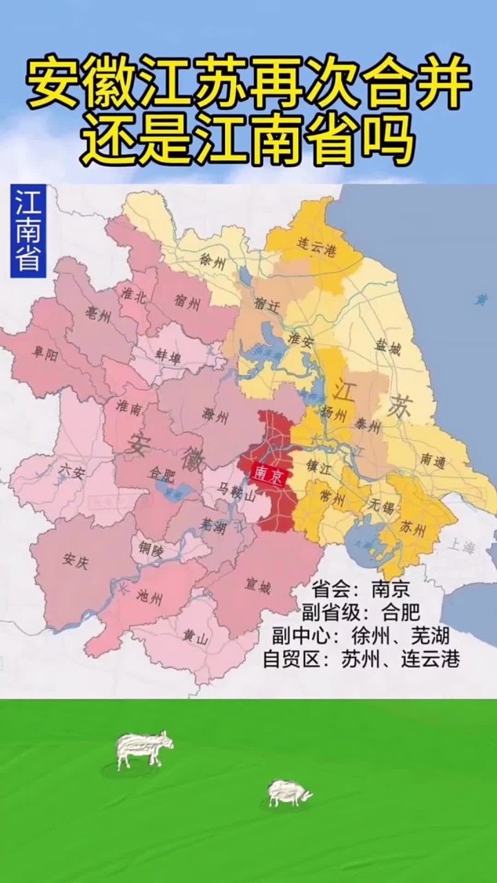 安徽江苏再次合并还是江南省吗