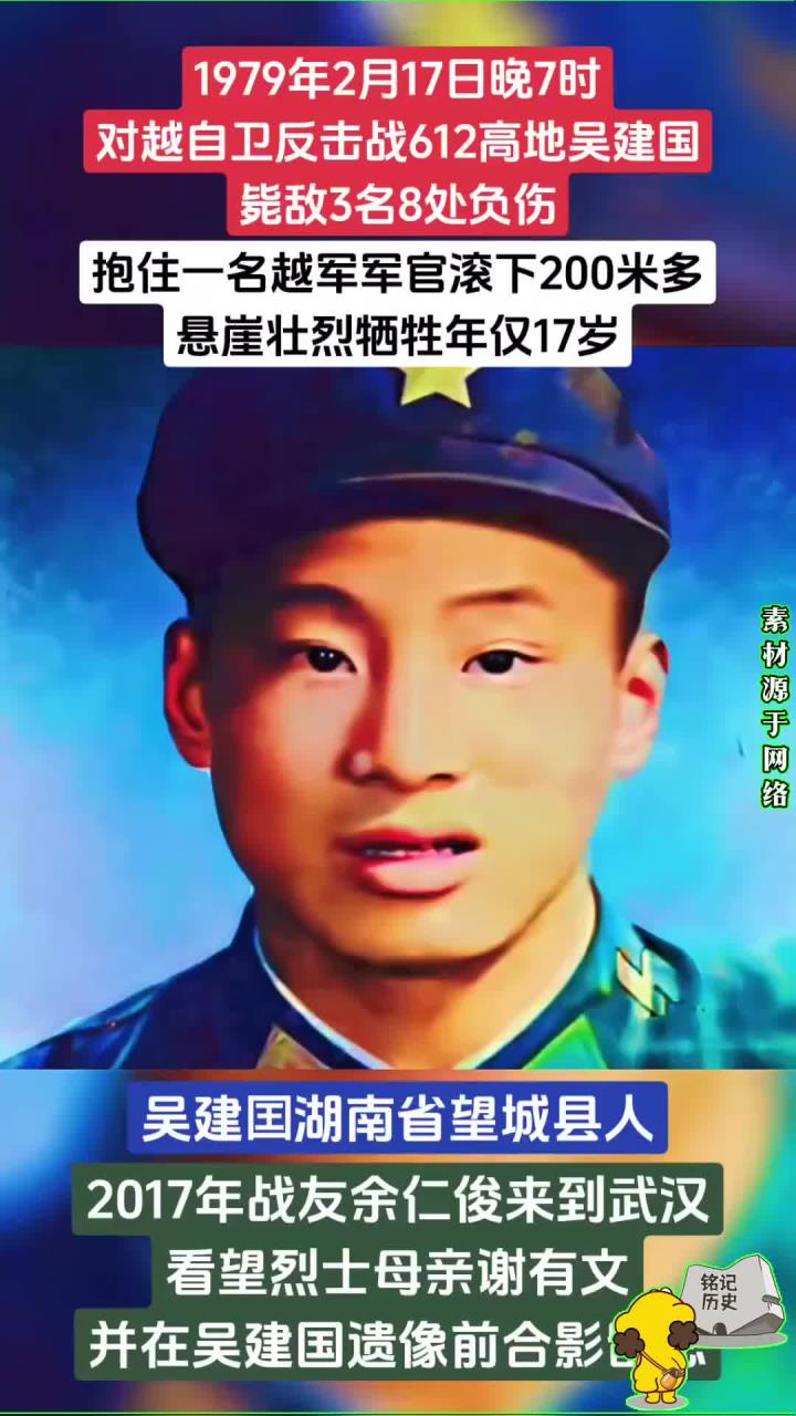 吴建国烈士