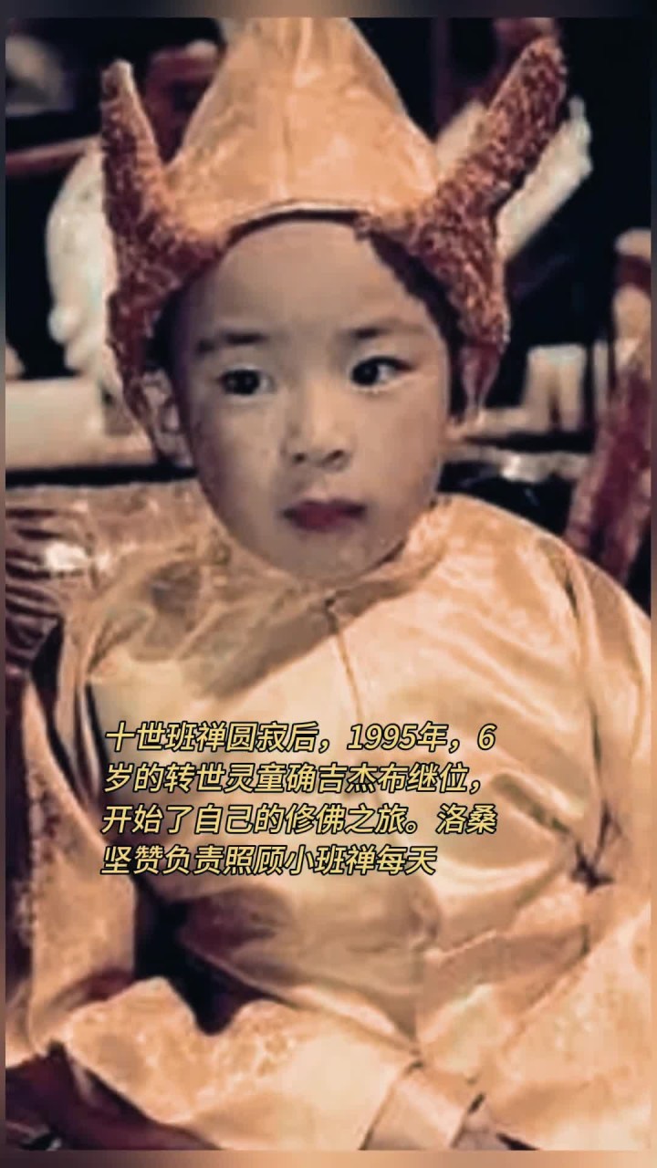 十世班禅圆寂后,1995年,6岁的转世灵童确吉杰布继位