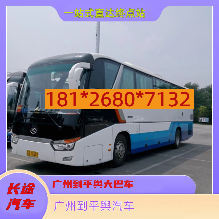广州到平舆长途汽车