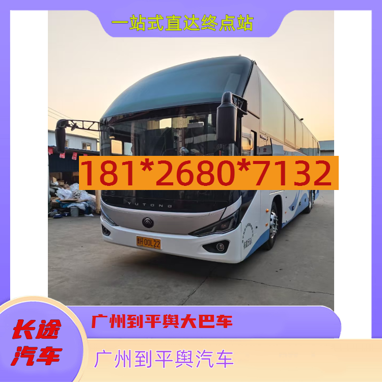 广州到平舆客车电话