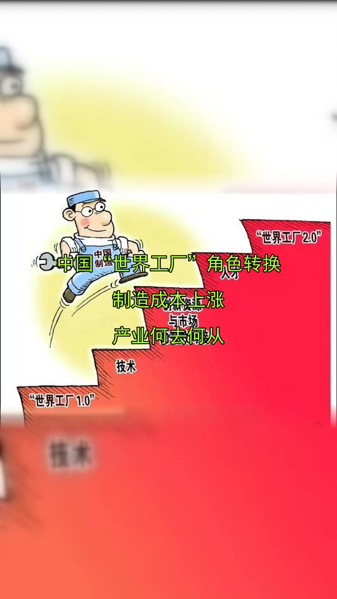 中国"世界工厂"角色转换,制造成本上涨,产业何去何从