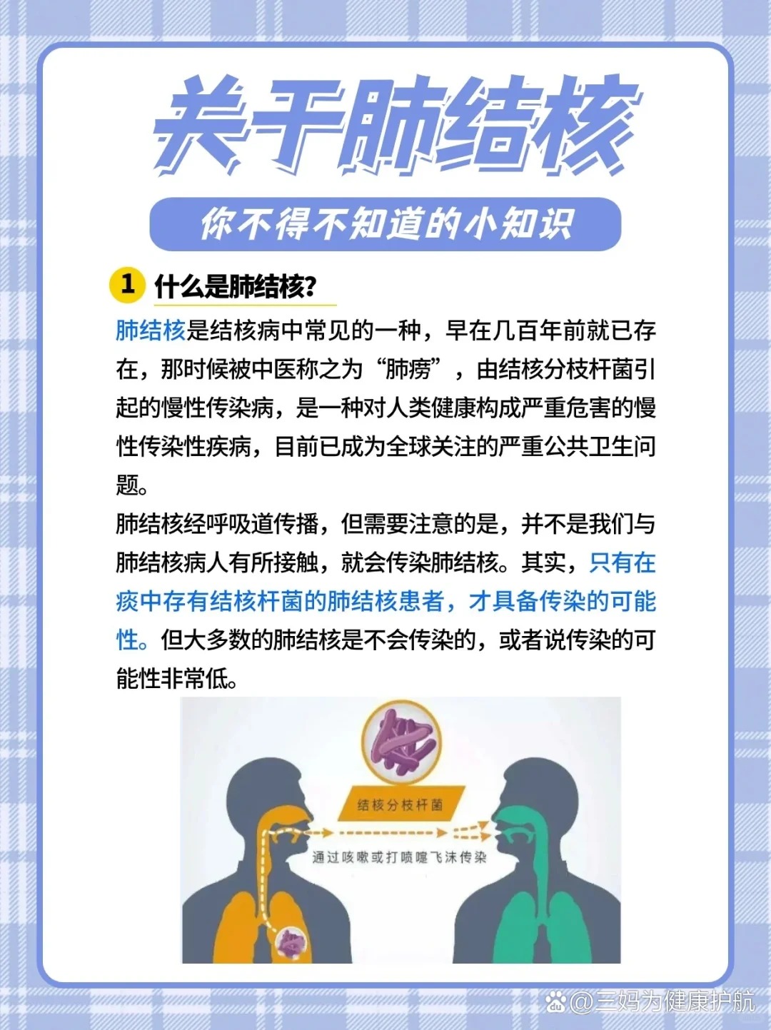 肺结核 肺结核是一种由结核分枝杆菌引起的慢性呼吸道传染病对人体