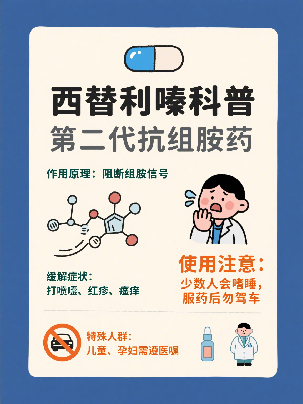西替利嗪 西替利嗪是生活中常见的抗过敏药物,属于第二代抗组胺药,能