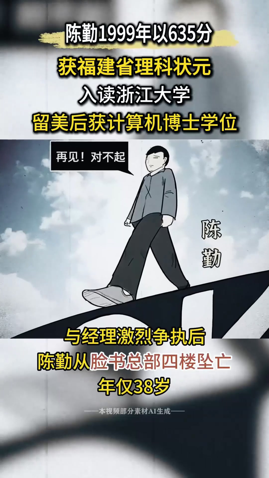 高考状元陈勤:留美工作年薪154万,被解雇后从楼顶一跃而下