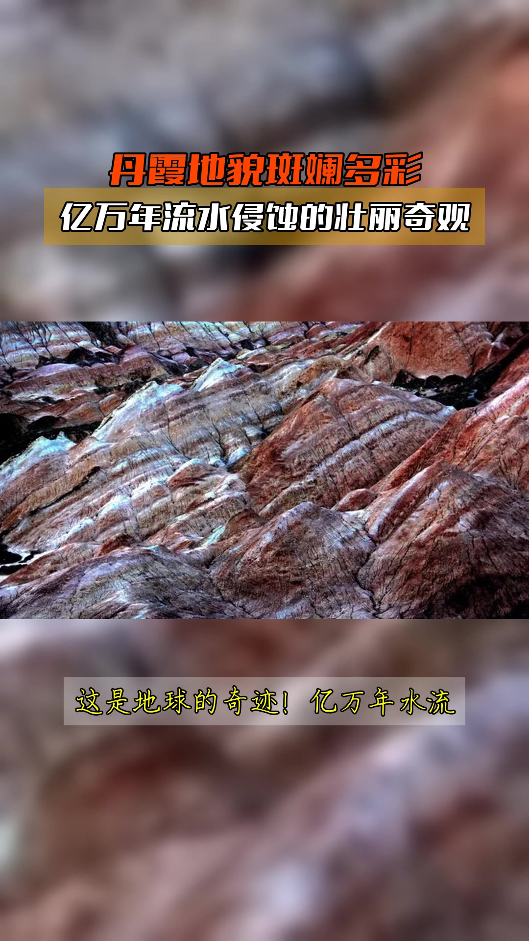 丹霞地貌斑斓多彩,亿万年流水侵蚀的壮丽奇观