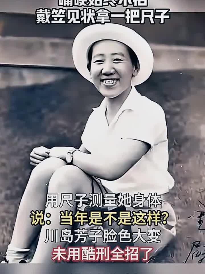 川岛芳子被捕后嘴闭极严,戴笠用尺子量她身体后,未用酷刑全招了