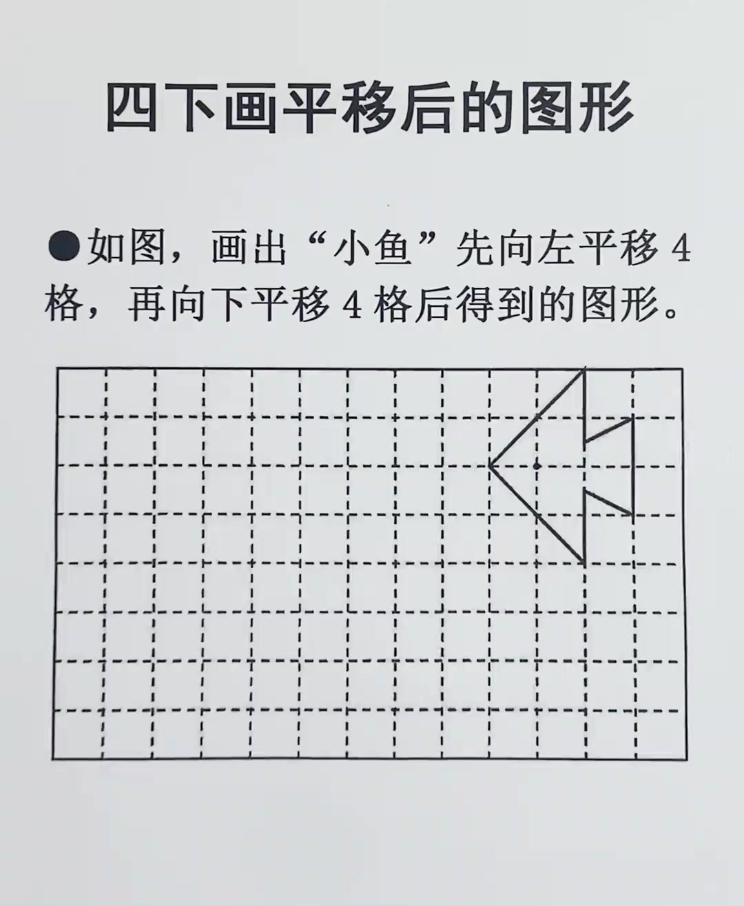 四年级下册数学 画平移后的图形