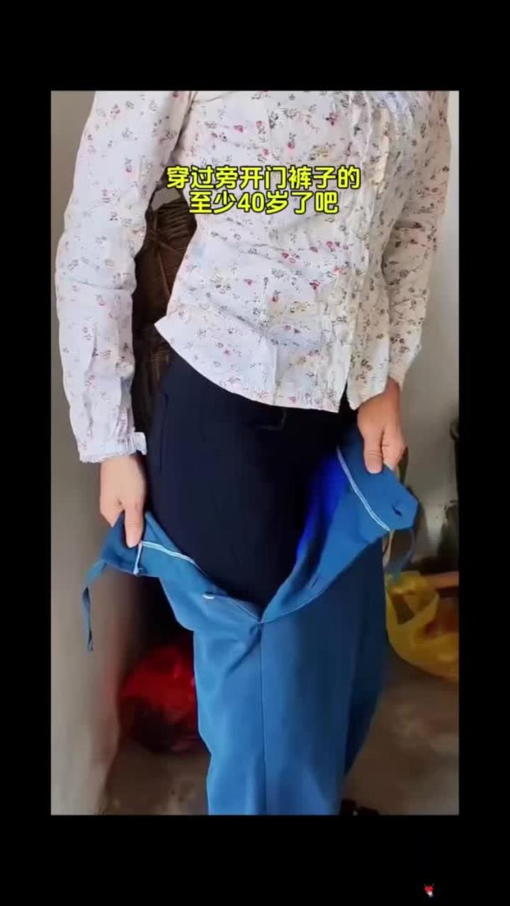 穿过旁开门裤子的,至少已经40岁了吧