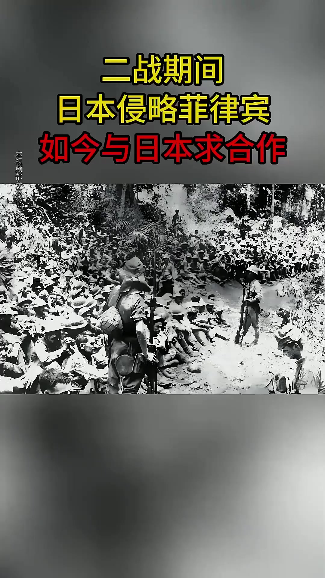 二战期间,日本侵略菲律宾,如今与日本求合作