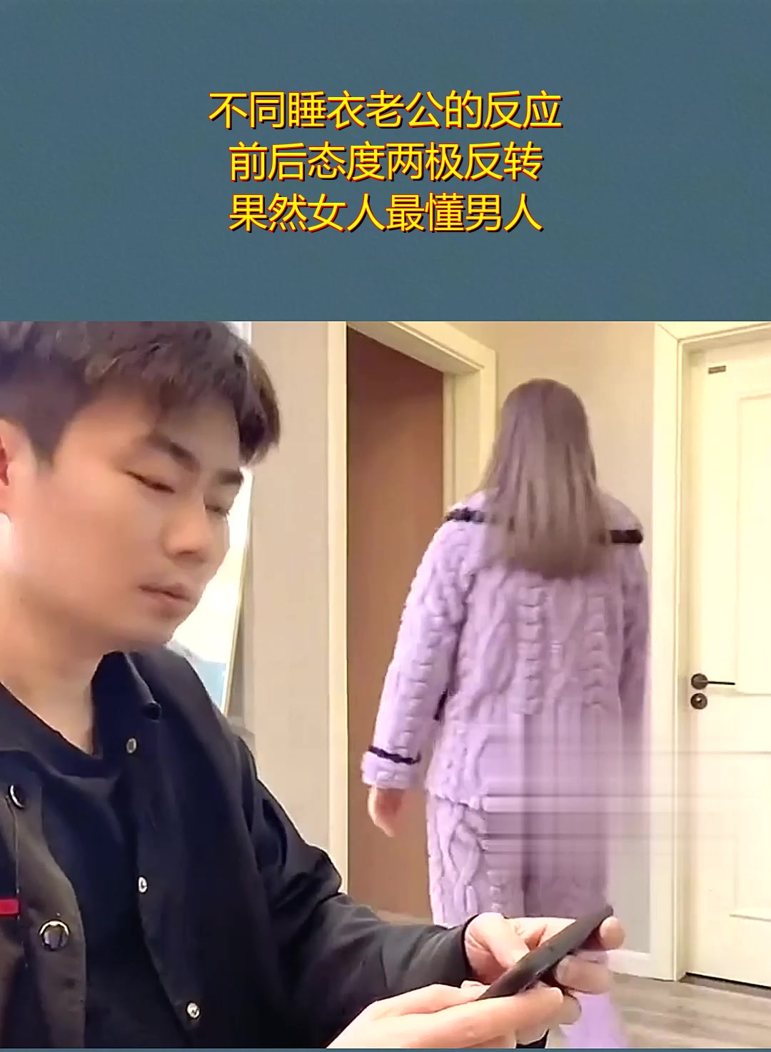 不同睡衣老公的反应,前后态度两极反转,果然女人最懂男人