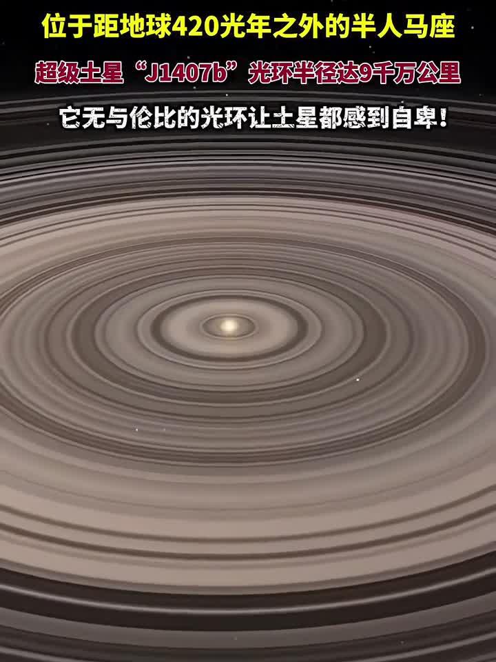 科学家发现一颗超级土星"j1407b"距离地球420光年之外!