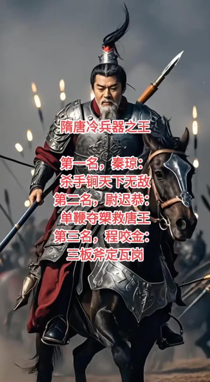 隋唐冷兵器之王 第一名,秦琼:杀手锏天下无敌第二名,尉迟