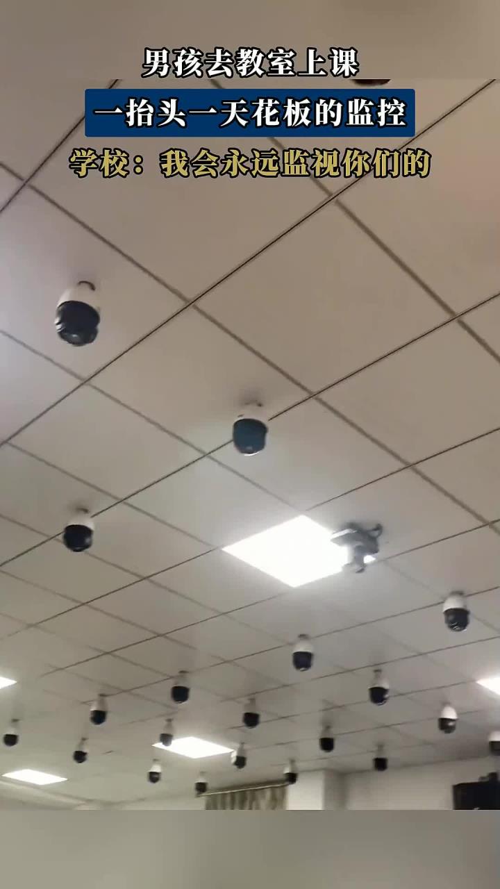 男孩去教室上课,一抬头一天花板的监控