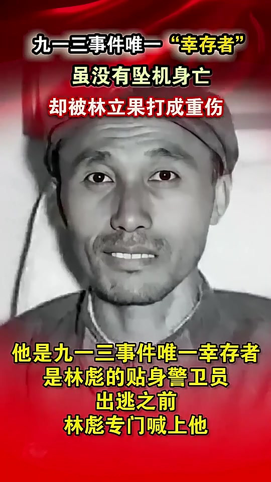 九一三事件唯一"幸存者",虽没有坠机身亡,却被林立果打成重伤