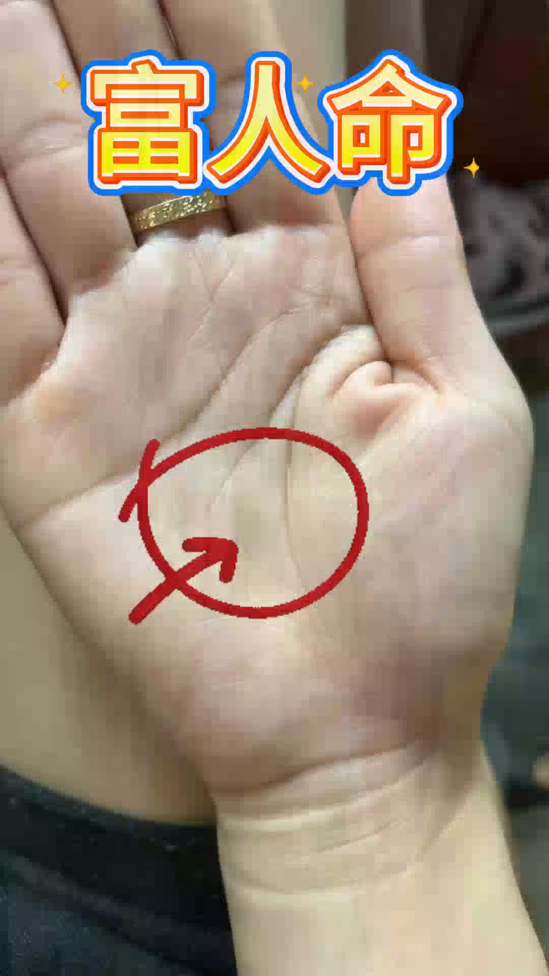 富人手型,典型的元宝三角纹,这个手的财气很旺