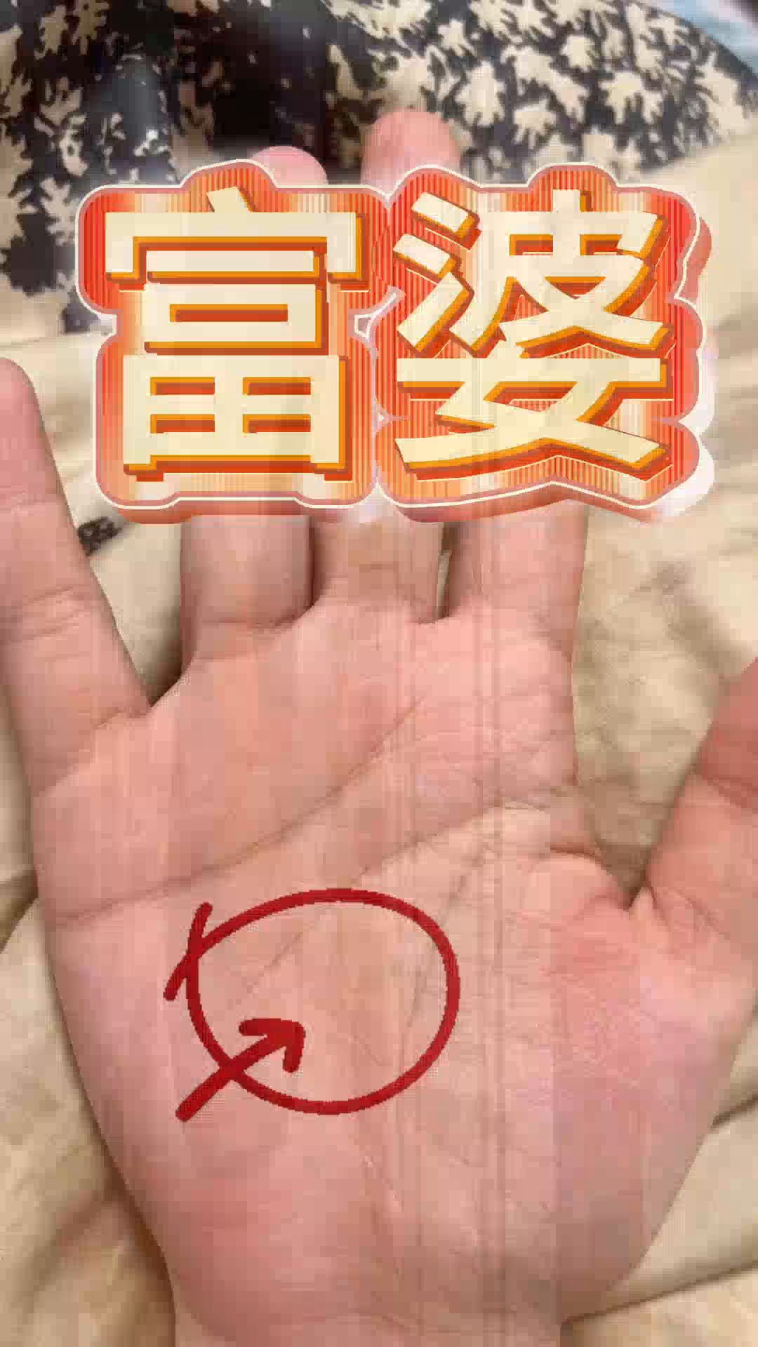 富婆手相,典型的三角纹,这种手的财气很旺