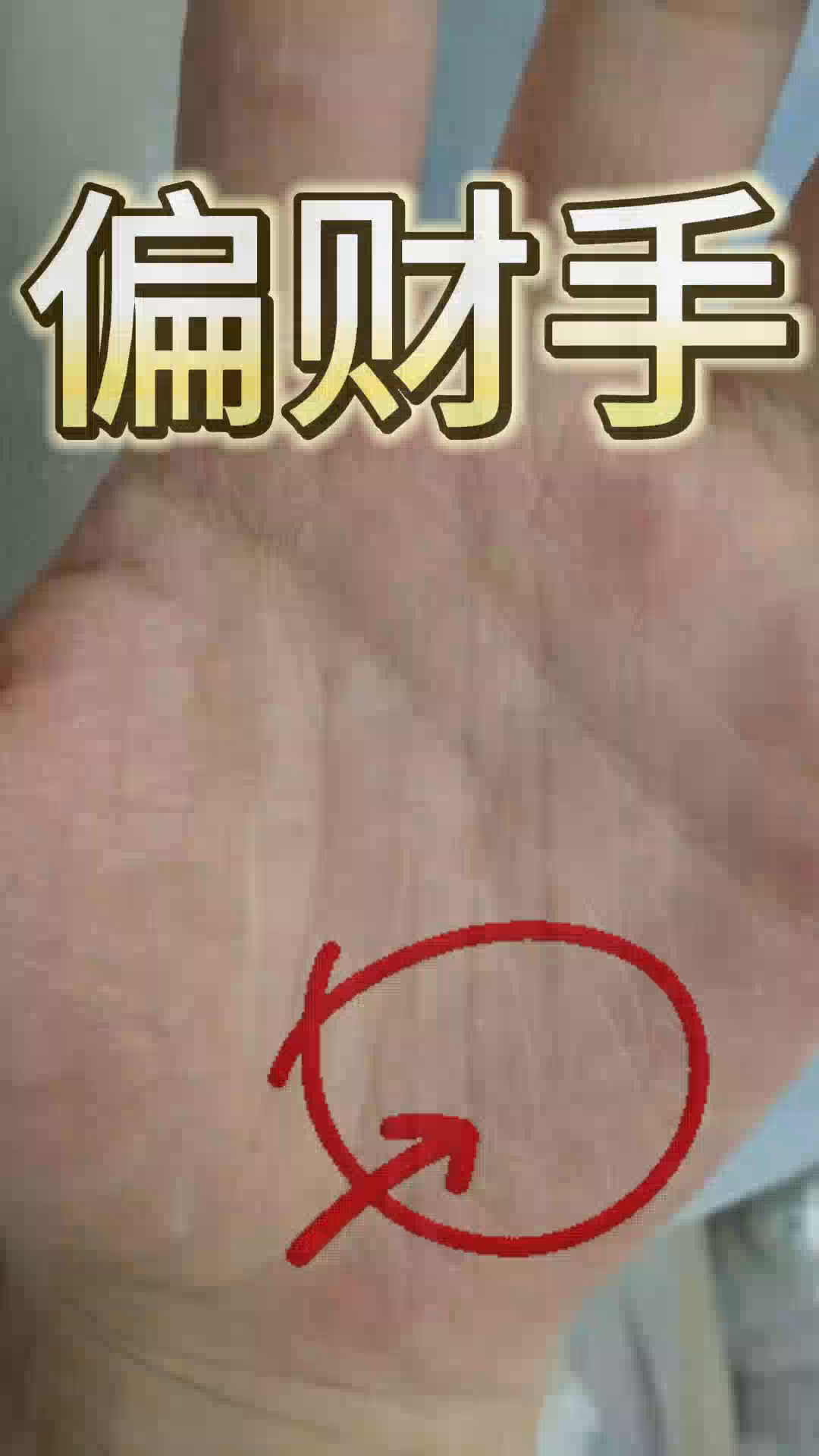 偏财手,要发大财,好手纹,你有此同款