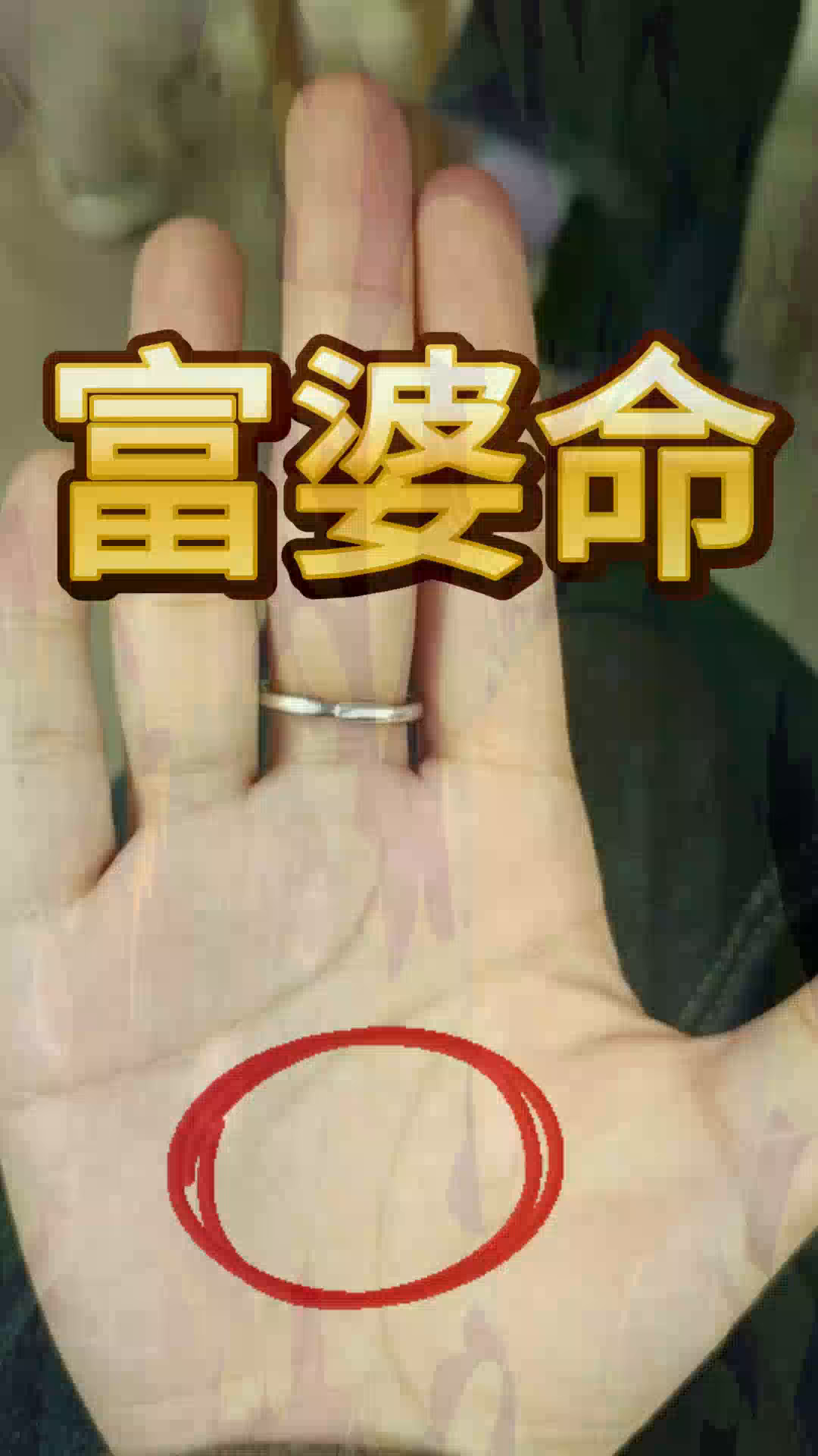 典型的富婆手,命里财运极旺,掌中有元宝纹一生富贵不愁