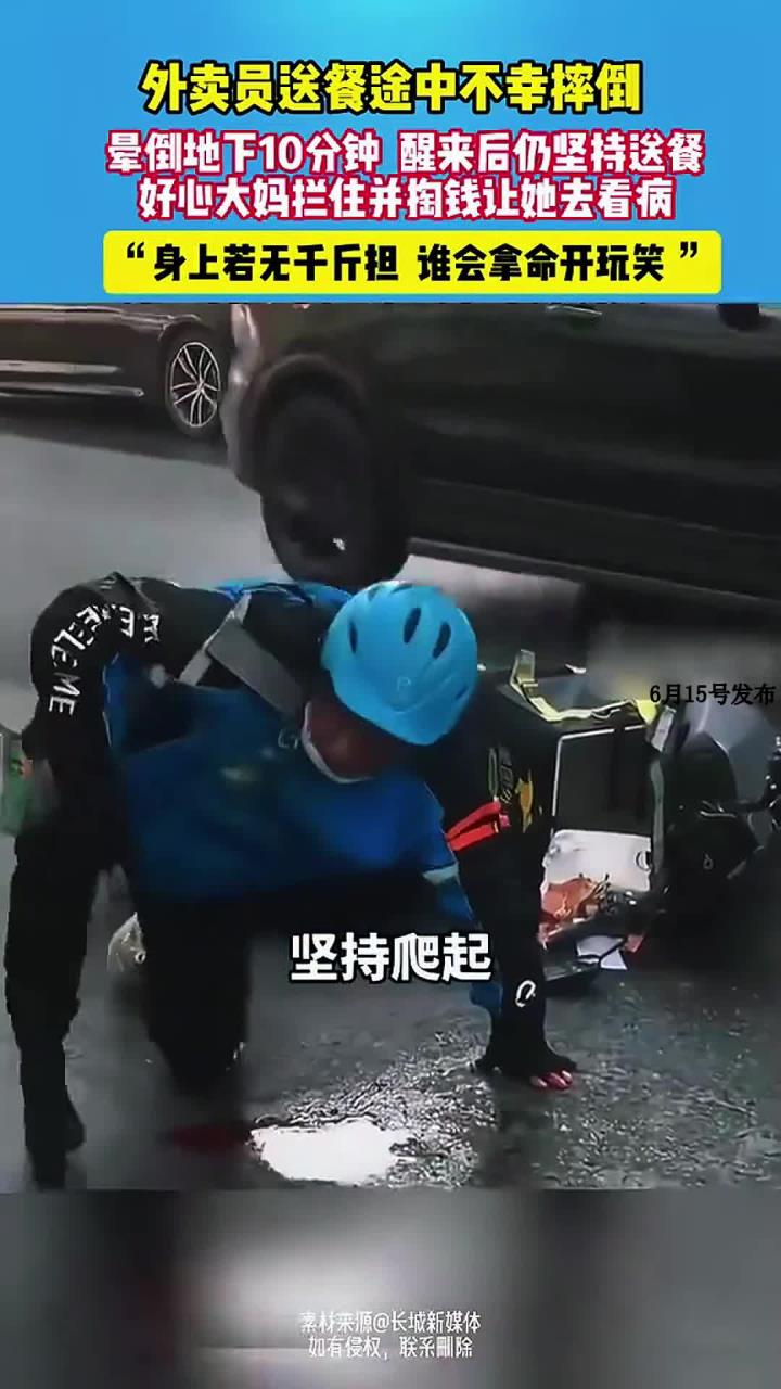 外卖员送餐途中不幸摔倒