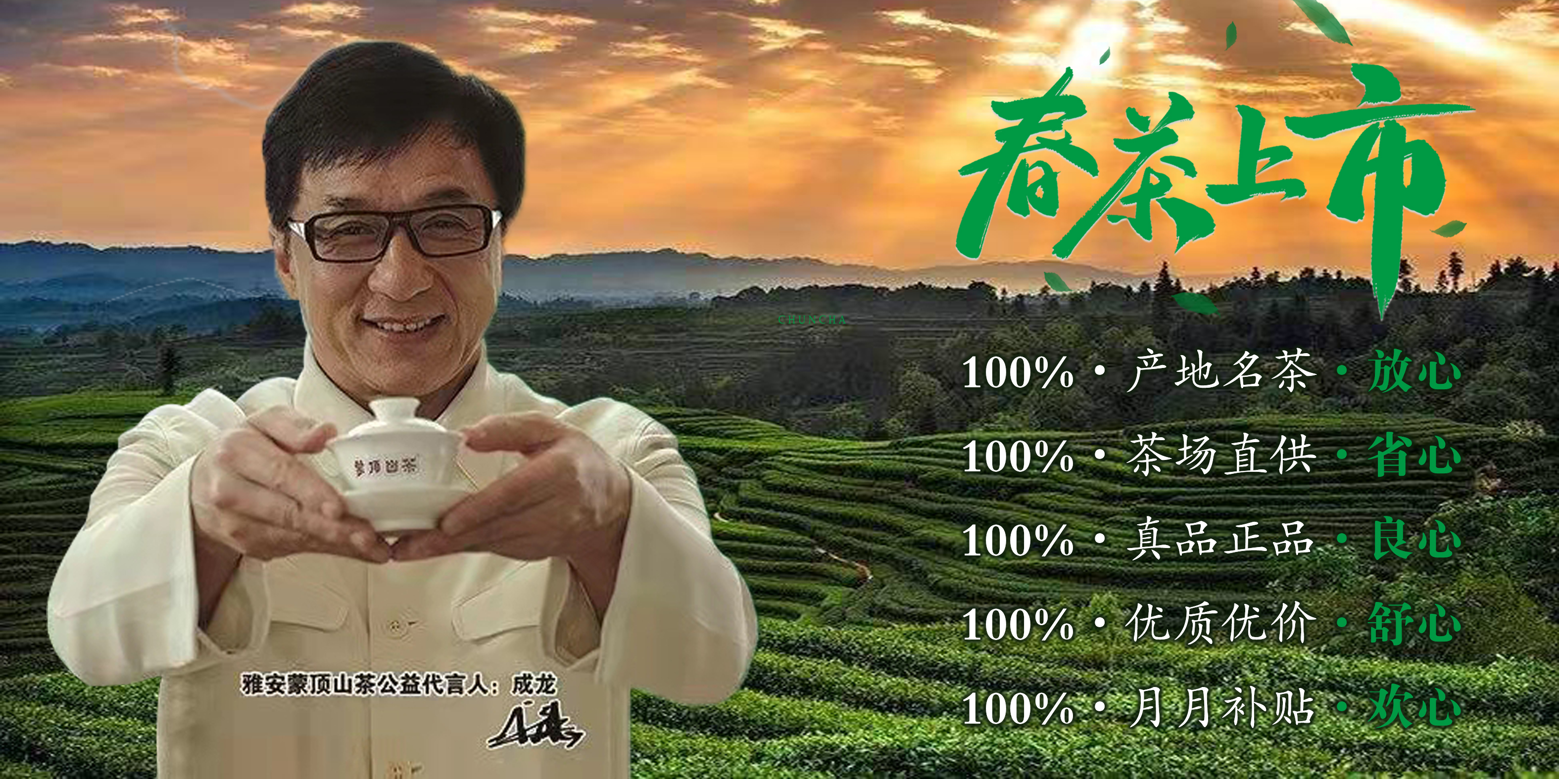 成龙公益代言蒙顶山茶叶
