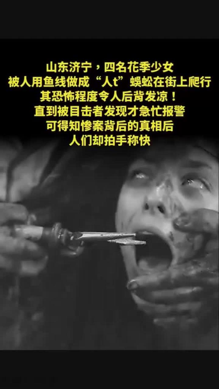 四名花季少女被人做成"人体"蜈蚣在街上爬行,恐怖程度令人后背发凉