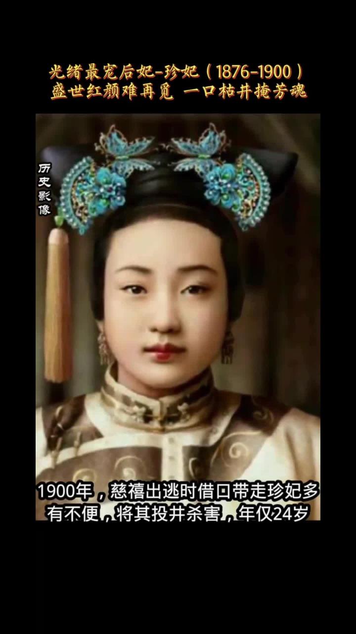 光绪最宠后妃珍妃高清上色老照片