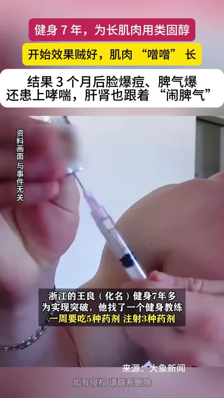 浙江一男子健身7年后为增肌使用类固醇,最初效果明显