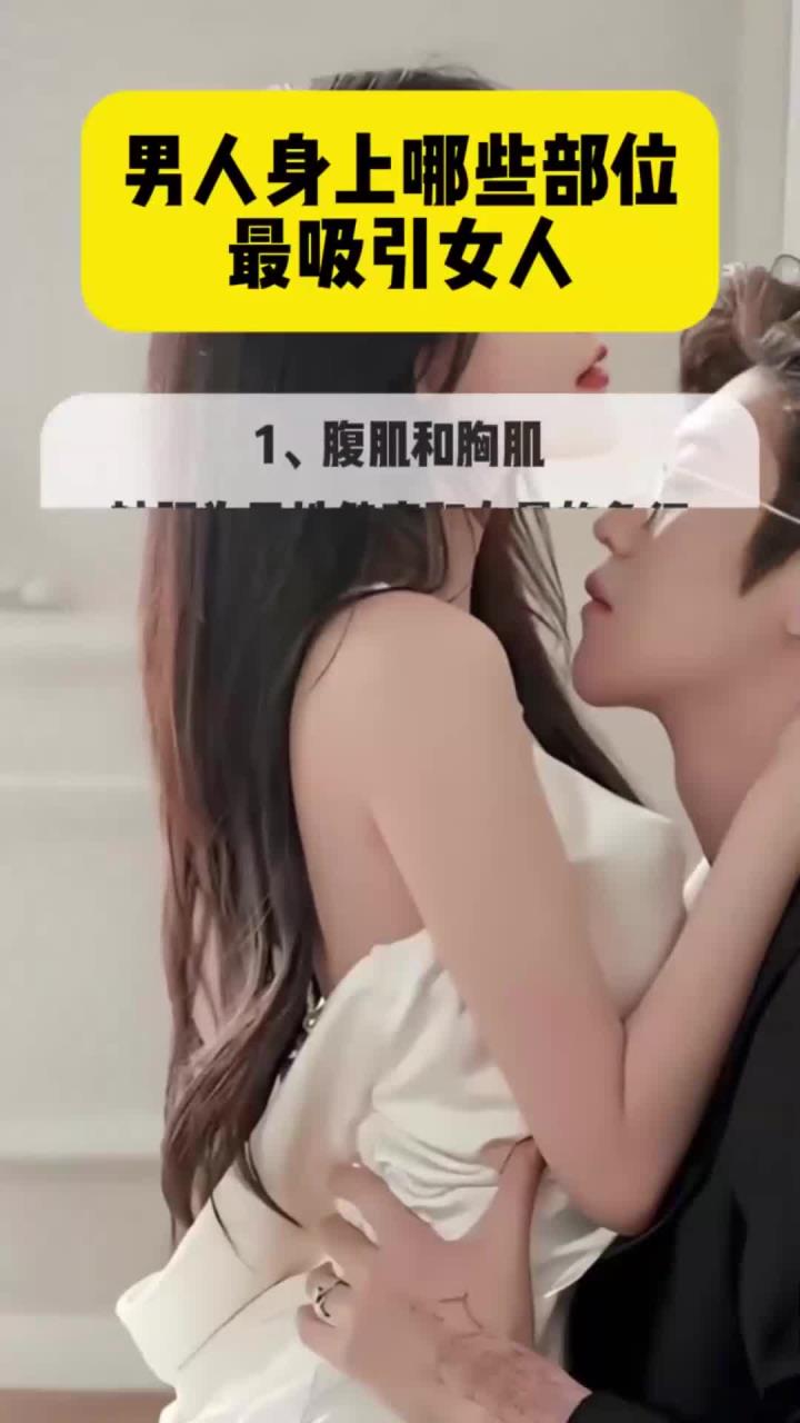 男人身上哪些部位最吸引女人