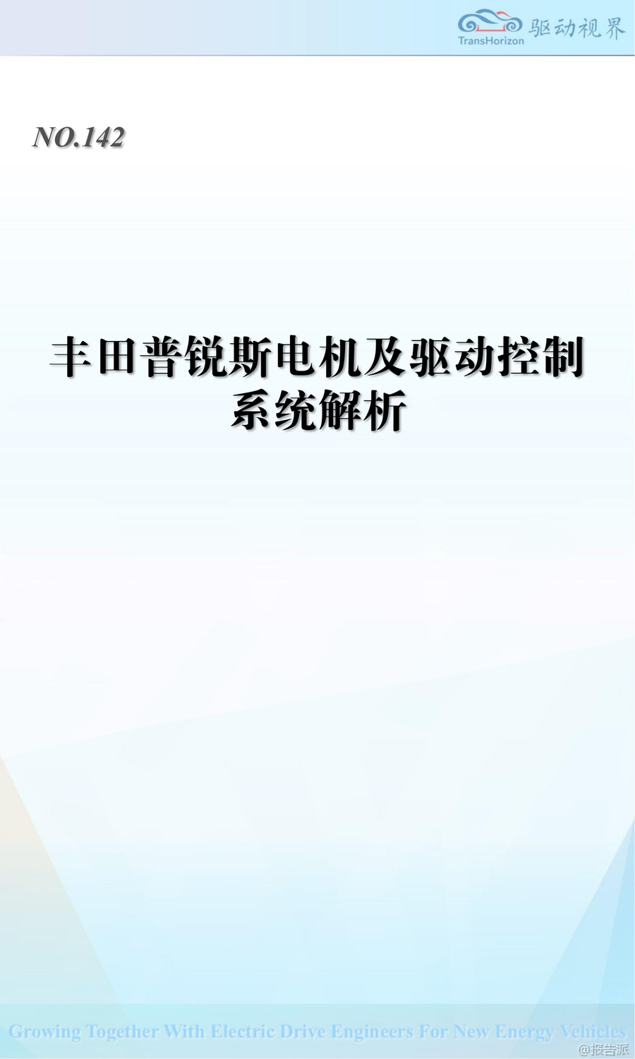_丰田普锐斯电机类型_丰田普锐斯电路图