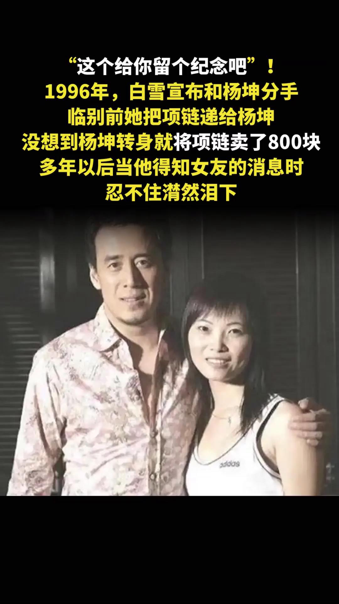 1996年,白雪宣布和杨坤分手 临别前她把项链递给杨坤 没想到杨坤转身