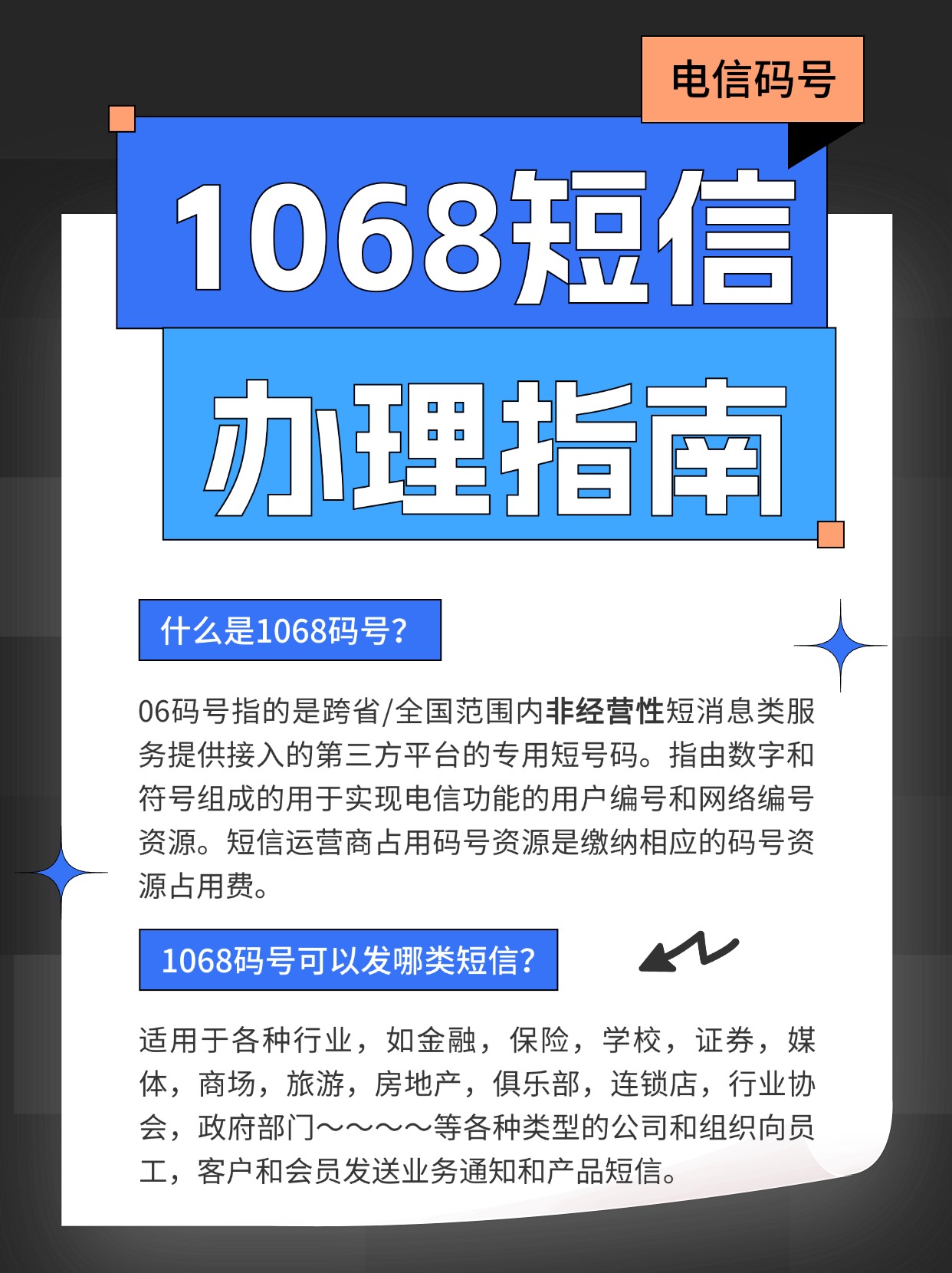 1068 码号通常用于跨省或全国范围内非经营性短消息类